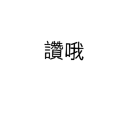 人人都會用的大字報