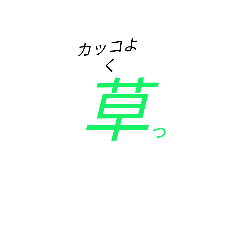 KUSAhaeru