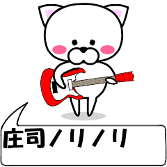 動く！『庄司』専用の名前スタンプ