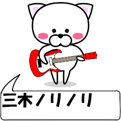 動く！『三木』専用の名前スタンプ