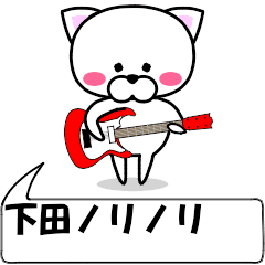 動く！『下田』専用の名前スタンプ