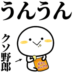 クソ野郎が使う単純なスタンプ Line スタンプ Line Store