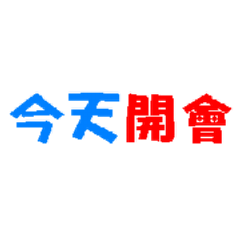 美好上班時光