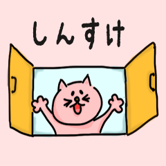 Cat male Name sticker for "Shinsuke"