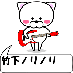 動く！『竹下』専用の名前スタンプ