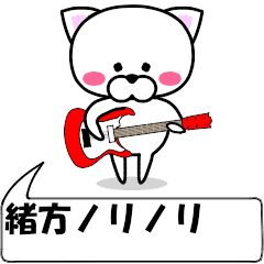 動く！『緒方』専用の名前スタンプ