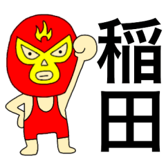 Wrestler Inada