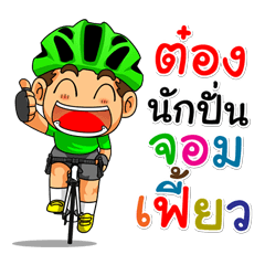 My name "Tong 3" bike riders