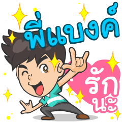 My name is P'Bank^^