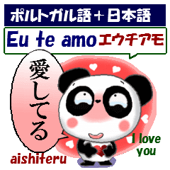 パンダ ブラジルポルトガル語 日本語 英語 Line スタンプ Line Store