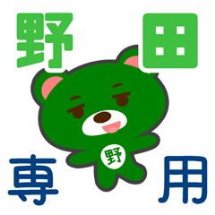 「野田」さん 専用スタンプ