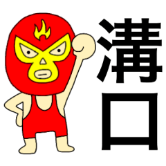 Wrestler Mizoguti