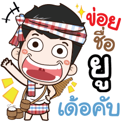 my name is U (Ver. E-Sarn)