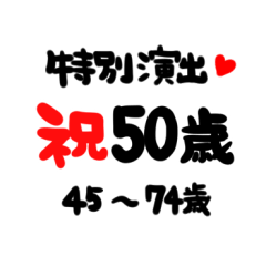 45歳 74歳 お祝いメッセージ Line スタンプ Line Store