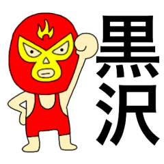 Wrestler Kurosawa