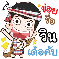 my name is Win (Ver. E-Sarn)