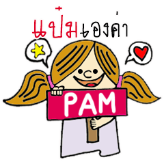 Hello...My name is Pam