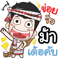 my name is Ma (Ver. E-Sarn)
