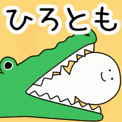 動くよ！ ひろとも 専用スタンプ 2