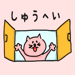 Cat male Name sticker for "Shuhei"