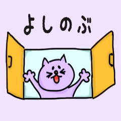 Cat male Name sticker for "Yoshinobu"