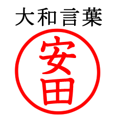 安田さん専用(大和言葉)