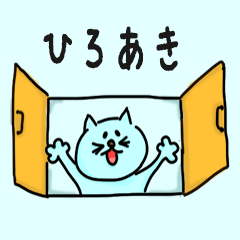 Cat male Name sticker for "Hiroaki"