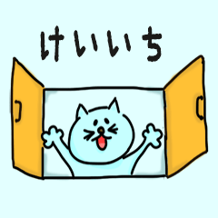 Cat male Name sticker for "Keiichi"