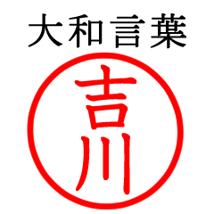 吉川さん専用(大和言葉)