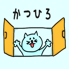 Cat male Name sticker for "Katsuhiro"