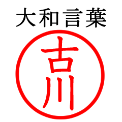 古川さん専用(大和言葉)