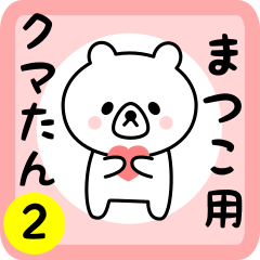 Sweet Bear sticker 2 for matsue