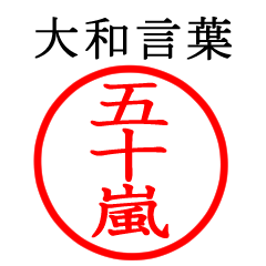 五十嵐さん専用(大和言葉)
