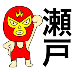 Wrestler Seto