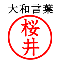 桜井さん専用(大和言葉)