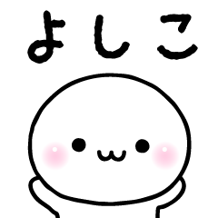 よしこのスタンプ Line スタンプ Line Store よしこのスタンプ Line スタンプ Line Store