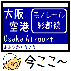大阪のモノレール 気軽に今この駅だよ！