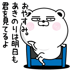 くだらないあきのりの名前スタンプ Line スタンプ Line Store