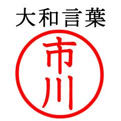 市川さん専用(大和言葉)
