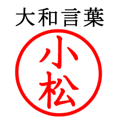 小松さん専用(大和言葉)