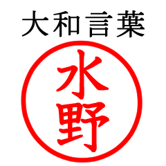 水野さん専用(大和言葉)
