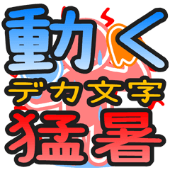 "DEKAMOJI HOT SUMMER" moving sticker