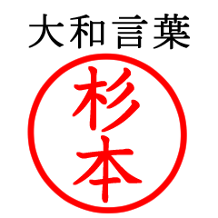 杉本さん専用(大和言葉)