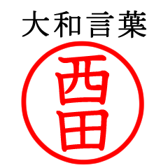 西田さん専用(大和言葉)