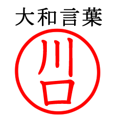 Only for Kawaguchi(Yamato language)