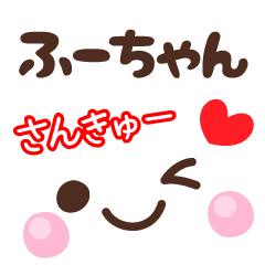 ふーちゃん の顔文字 日常会話セット Line スタンプ Line Store