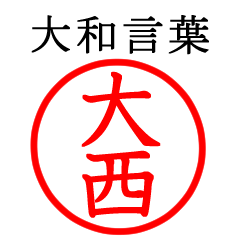 大西さん専用(大和言葉)