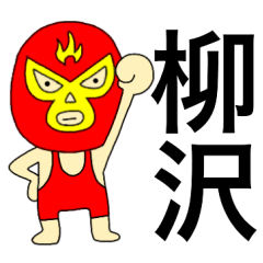 Wrestler Yanagisawa