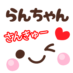 らんちゃん の顔文字 日常会話セット Line スタンプ Line Store らんちゃん の顔文字 日常会話セット Line スタンプ Line Store