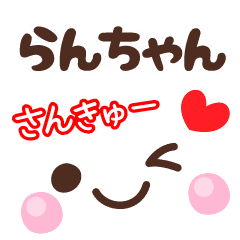 らんちゃん の顔文字 日常会話セット Line スタンプ Line Store